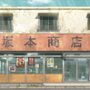 Sakamoto Days - galeria zdjęć