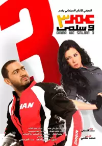 Plakat filmu Omar W Salma 3