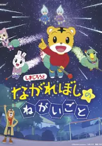 Plakat filmu Shimajirō to Nagareboshi no Negaigoto