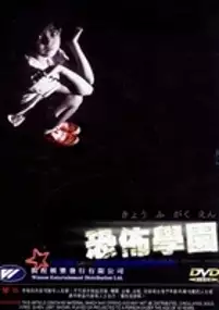 Plakat filmu Kyoufu Gakuen