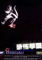 Atsuko Sudo / Kyoufu Gakuen