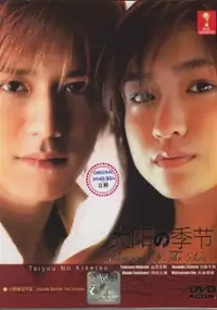 Plakat serialu Taiyō no Kisetsu