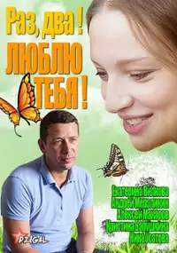 Plakat serialu Raz, dva! Lyublyu tebya!