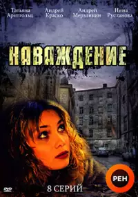 Plakat serialu Navazhdenie