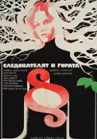 plakat filmu Sledovatelyat i gorata