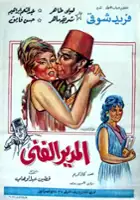 plakat filmu El Mudir el fanni