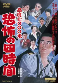 Plakat filmu Kôdo nanasen metoru: kyôfu no yojikan