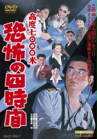 plakat filmu Kôdo nanasen metoru: kyôfu no yojikan
