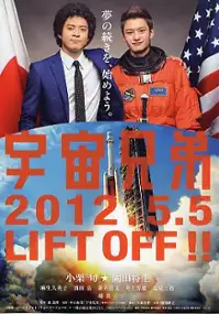 Plakat filmu Uchū Kyōdai