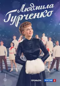 Plakat serialu Lyudmila Gurchenko
