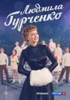 plakat serialu Lyudmila Gurchenko