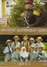 Plakat serialu Institut blagorodnykh devits