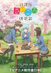 Plakat serialu Hōkago Saikoro Club