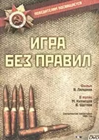 Plakat filmu Igra bez pravil