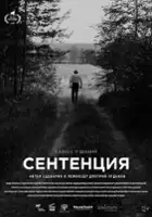 plakat filmu Sententia