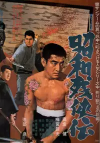 Plakat filmu Showa zankyo-den