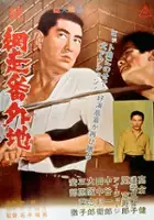 plakat filmu Zoku Abashiri bangaichi