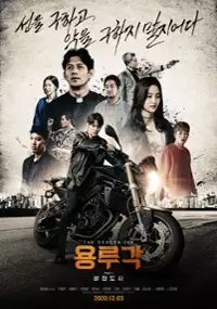 Plakat filmu Yong-ru-gak: Bi-jeong-do-si