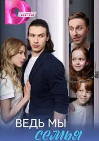 Plakat serialu Ved my semya