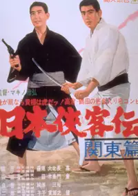 Plakat filmu Nihon Kyokaku-den: kanto-hen