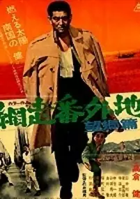 Plakat filmu Abashiri bangaichi: B&ocirc;ky&ocirc; hen