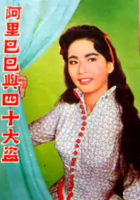 Plakat filmu A Li Ba Ba Yu Si Shi Da Dao