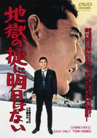 Plakat filmu Jigoku no okite ni asu wa nai