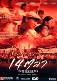 Plakat filmu 14 tula, songkram prachachon