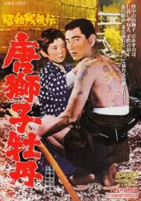 Plakat filmu Showa zankyo-den: Karajishi botan