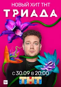 Plakat serialu Triada
