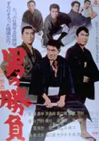 Sabur&ocirc; Kitajima / Otoko no shôbu