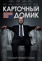 plakat - House of Cards (2013)