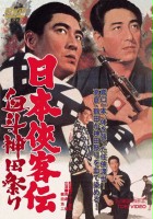 plakat filmu Nihon Kyokaku-den: Ketto Kanda-matsuri