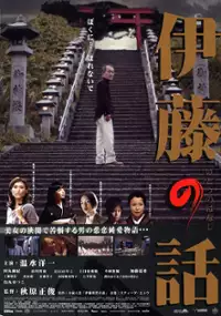 Plakat filmu Itô no hanashi