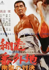 Plakat filmu Abashiri Bangaichi: Nangoku no Taiketsu
