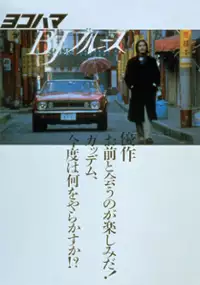 Plakat filmu Yokohama BJ bûrusu