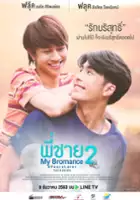 Nitchapoom Chaianun / Phi Chai My Bromance 2: 5 Years Later