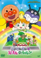 plakat filmu Soreike! Anpanman: Baikinman to Ehon no Lulun
