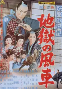 Plakat filmu Umon Torimonochō: Jigoku no kazaguruma