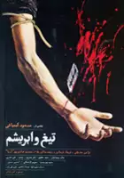 plakat filmu Tigh o Abrisham