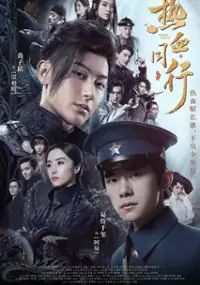 Plakat serialu Re Xue Tong Xing