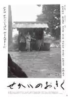 plakat filmu Sekai no Okiku