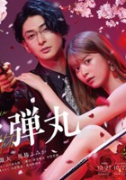 plakat - Miłość i yakuza (2022)