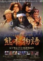 plakat filmu Kikuchi-jô monogatari - sakimori-tachi no uta