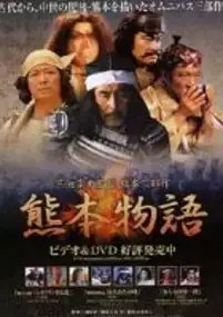 Plakat filmu Kikuchi-j&ocirc; monogatari - sakimori-tachi no uta