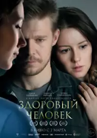 Plakat filmu Zdorovyy chelovek