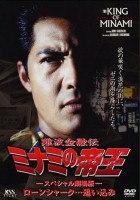 plakat filmu Nanba kin'yû-den, Minami no teiô: Supesharu gekijô-ban
