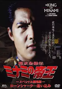 Plakat filmu Nanba kin'yû-den, Minami no teiô: Supesharu gekijô-ban