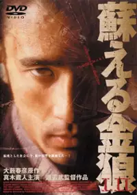 Plakat filmu Yomigaeru kinrô 2 - fukkatsu-hen