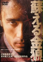 plakat filmu Yomigaeru kinrô 2 - fukkatsu-hen